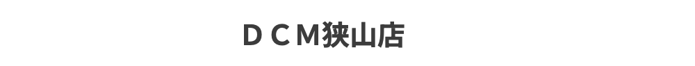 挟山市で腕時計のオーバーホール・修理ができるDCM挟山店
