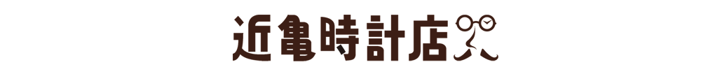 秩父市で腕時計のオーバーホール・修理ができる近亀時計店