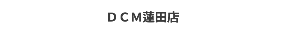 蓮田市で腕時計のオーバーホール・修理ができるケーヨーデイツ~蓮田店
