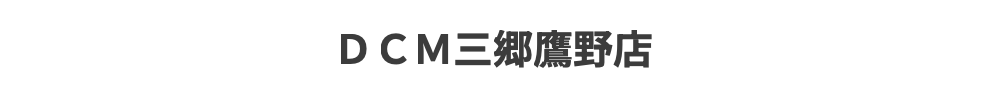 三郷市で腕時計のオーバーホール・修理ができるケーヨーデイツー三郷高野てん
