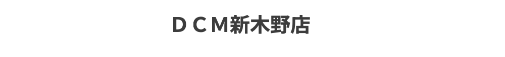 我孫子市で腕時計のオーバーホール・修理ができるDCM新木野店