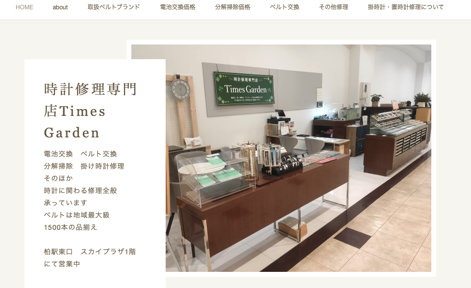柏市で腕時計のオーバーホール・修理ができる時計修理 電池・バンド交換 TimesGarden(タイムズガーデン)