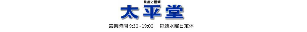 東金市で腕時計のオーバーホール・修理ができる太平堂