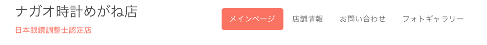松戸市で腕時計のオーバーホール・修理ができるナガオ時計めがね店