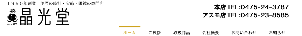 茂原市で腕時計のオーバーホール・修理ができる時計修理専門店 晶光堂