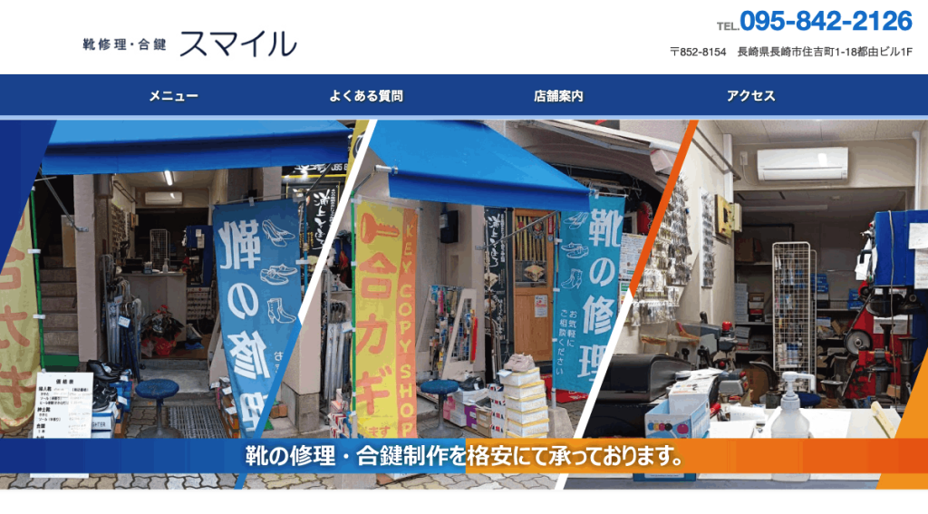 靴修理・合鍵 スマイル(長崎市・住吉)