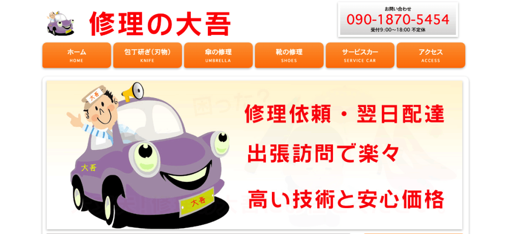 修理の大吾(長崎市・大浜町)