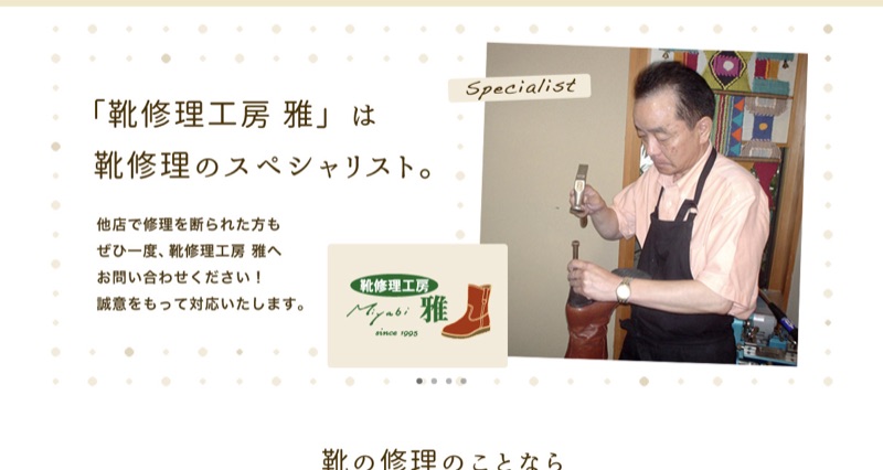 靴修理工房 雅 公式サイト（靴修理のスペシャリスト）
