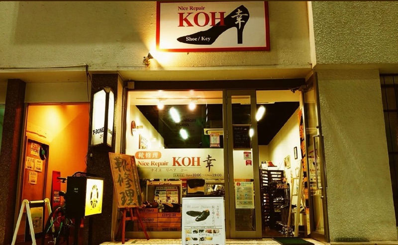 靴修理 nice repair KOHの店舗外観（公式サイトより）