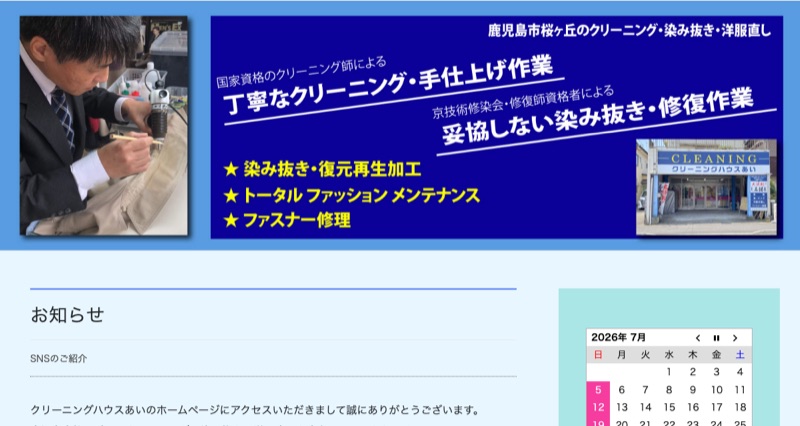 クリーニングハウスあい公式サイト（染み抜き・靴クリーニング）