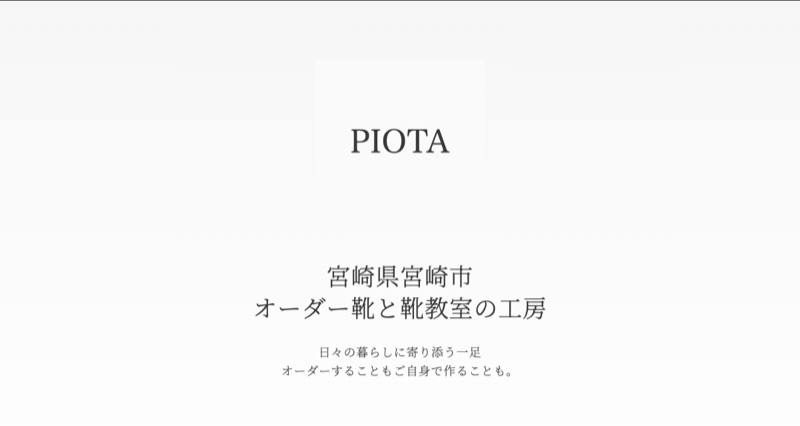 PIOTA靴工房公式サイト（宮崎市のオーダー靴と靴修理）