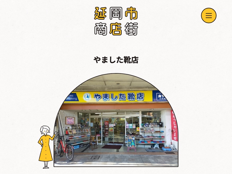 やました靴店の店舗ページ（延岡市商店会連合会）