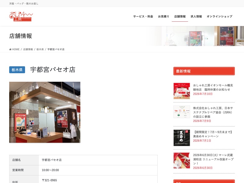 おしゃれ工房 宇都宮パセオ店（公式サイトより）