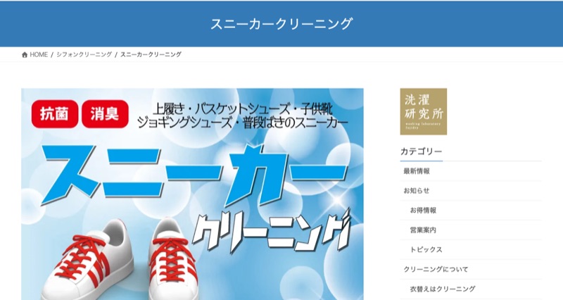 フジドライ公式サイトのスニーカークリーニングページ