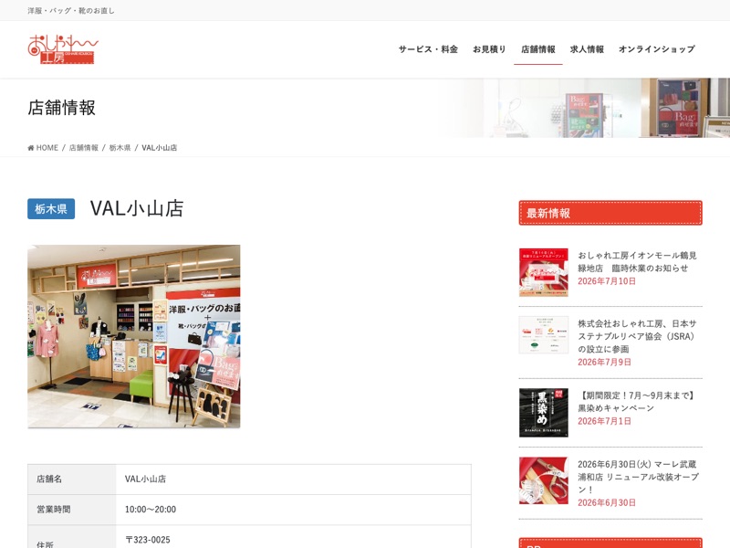 おしゃれ工房 VAL小山店（公式サイトより）