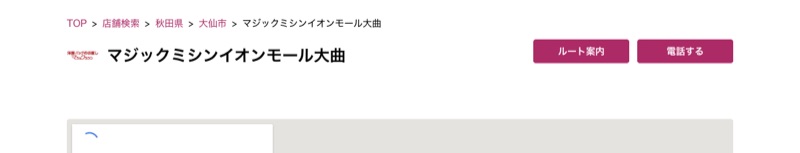マジックミシン イオンモール大曲店 公式店舗ページ