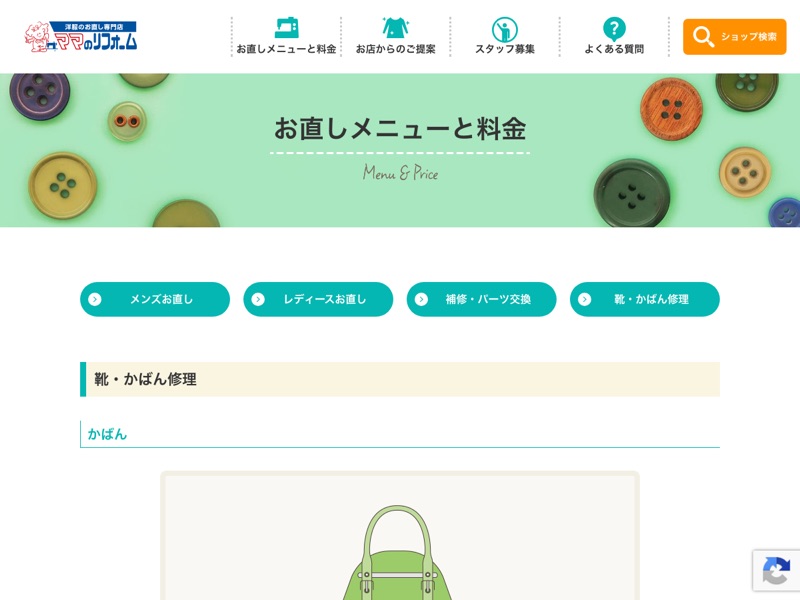 ママのリフォーム公式サイトの靴・かばん修理の料金ページ