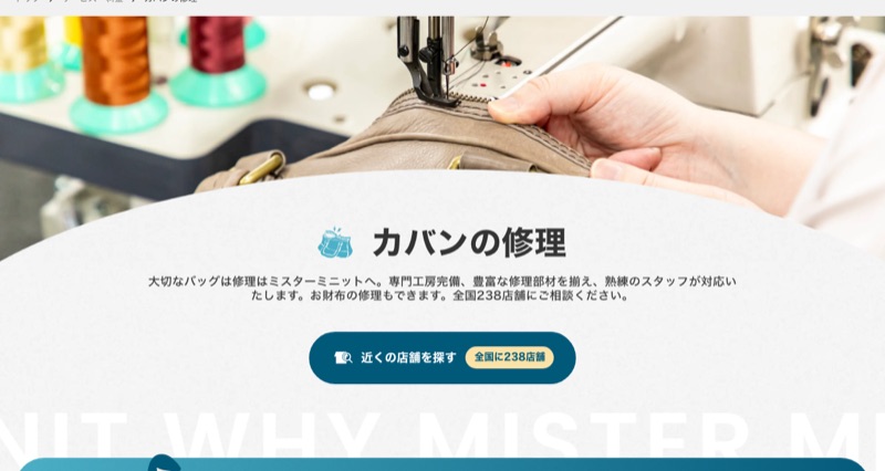 ミスターミニット公式サイトのカバン修理サービスページ