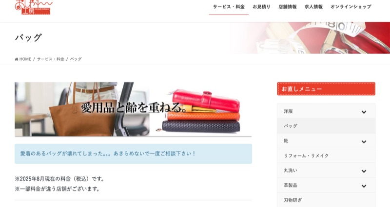 おしゃれ工房公式サイトのバッグ修理料金ページ