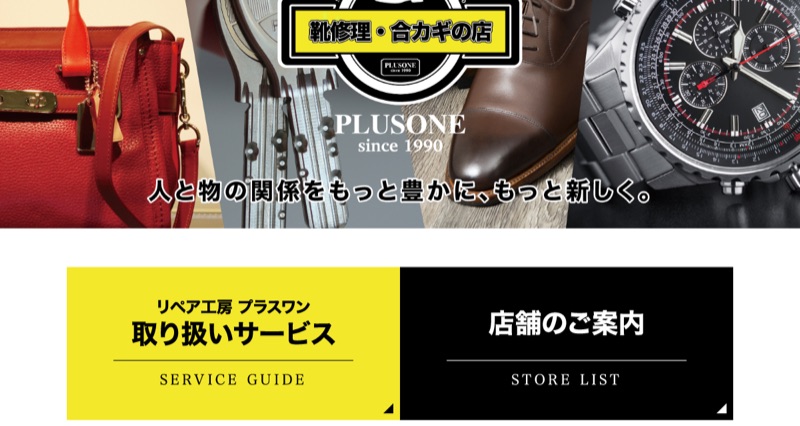 靴修理・合カギの店 プラスワン公式サイト