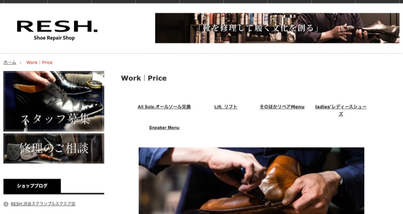 RESH.(シューリペアショップ)公式サイトの料金ページ