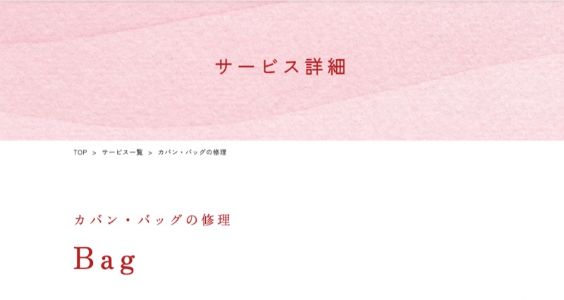 リアット!公式サイトのカバン・バッグ修理ページ