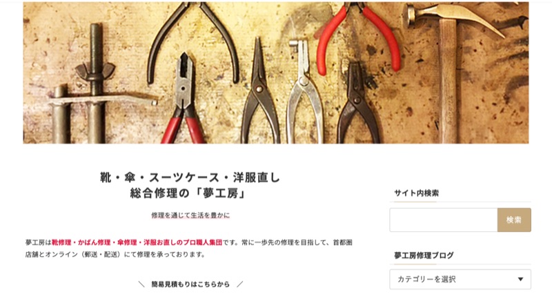 夢工房公式サイト（靴・傘・スーツケース・洋服直しの総合修理）