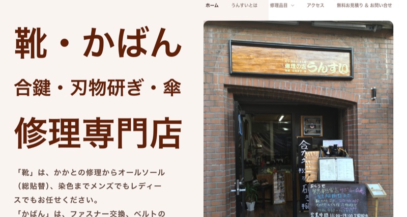 修理専門店うんすい公式サイト（松戸市の靴・かばん修理専門店）