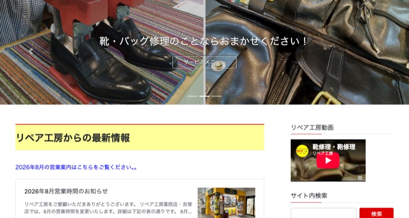 リペア工房公式サイト(福岡市の駅ビル3店舗)