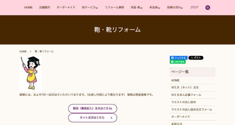 リフォームランド公式サイトの鞄・靴リフォームページ