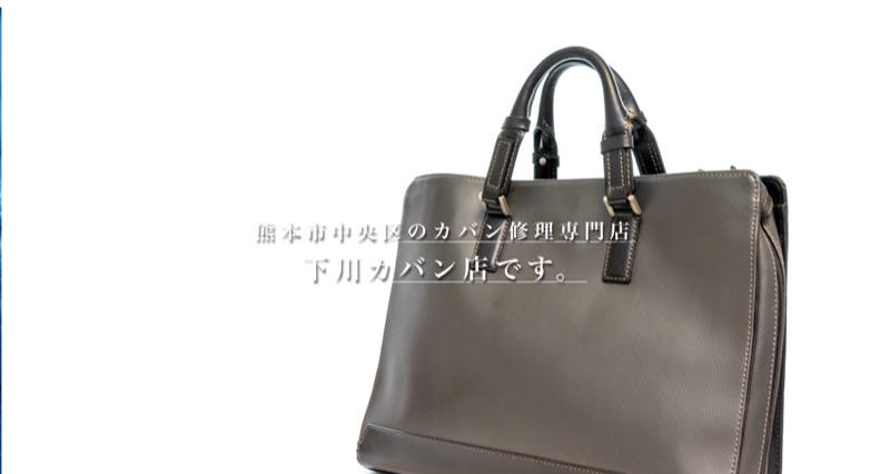 下川カバン店公式サイト（熊本市中央区のカバン修理専門店）