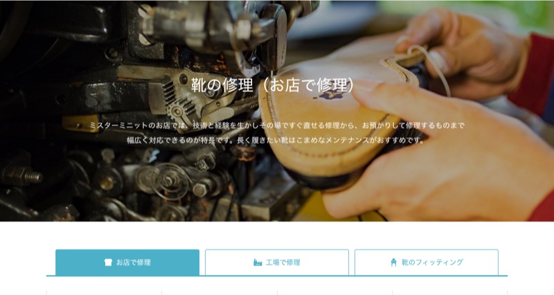 ミスターミニット公式サイトの靴修理サービスページ