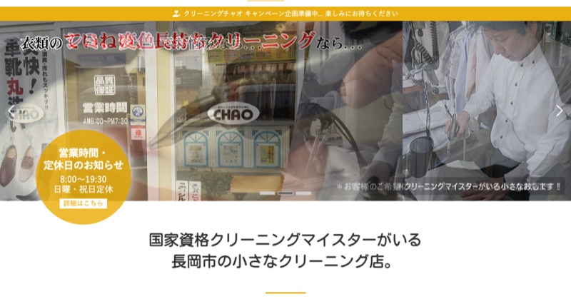 クリーニングチャオ公式サイト(長岡市の靴・カバン修理対応クリーニング店)
