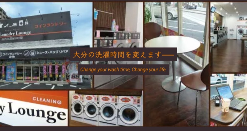 Laundry Lounge 府内洗濯珈琲時間 公式サイト（大分市下郡）