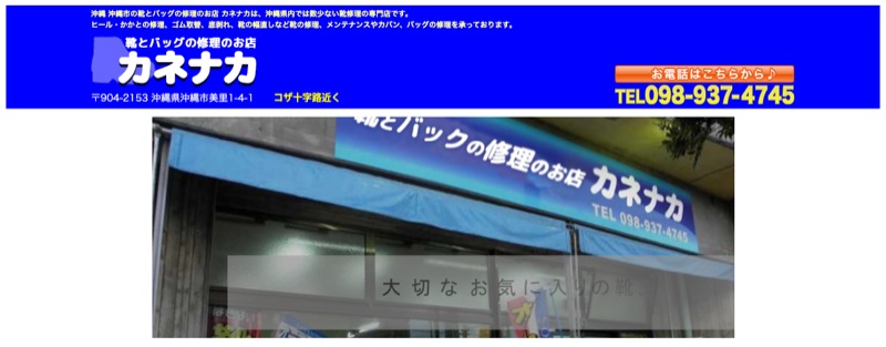 靴とバッグの修理のお店 カネナカ（公式サイト・コザ十字路近くの店舗外観）