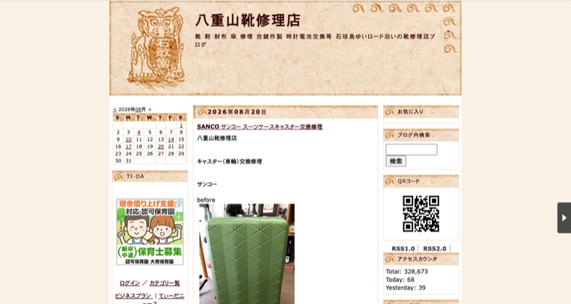八重山靴修理店 公式ブログ（石垣島ゆいロード沿い）