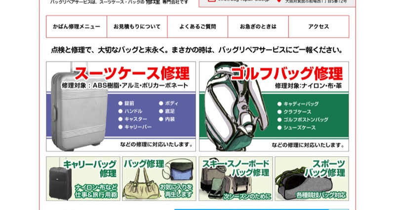 バッグリペアサービス公式サイト(箕面市)