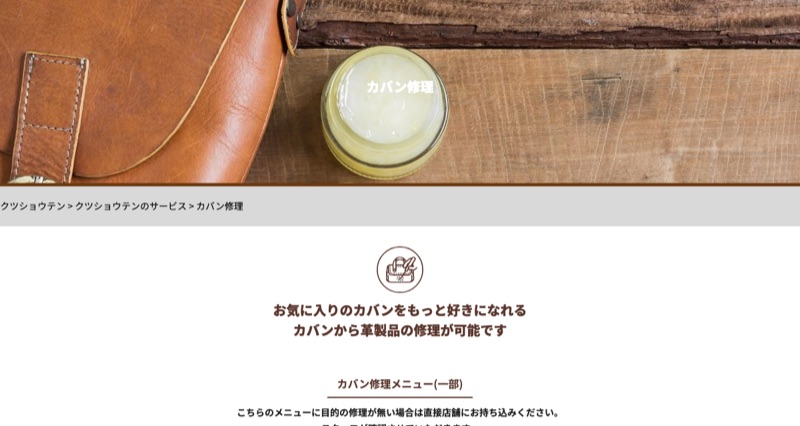 クツショウテン公式サイトのバッグ修理料金ページ