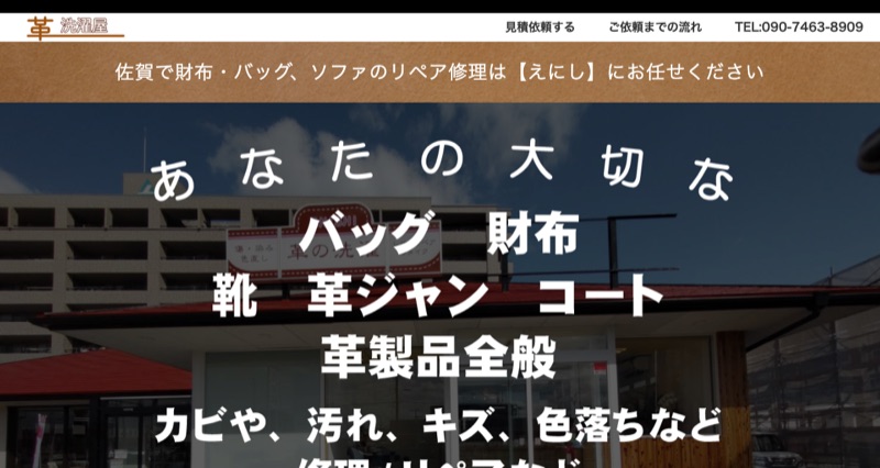 革の洗濯屋さん 縁の公式サイト