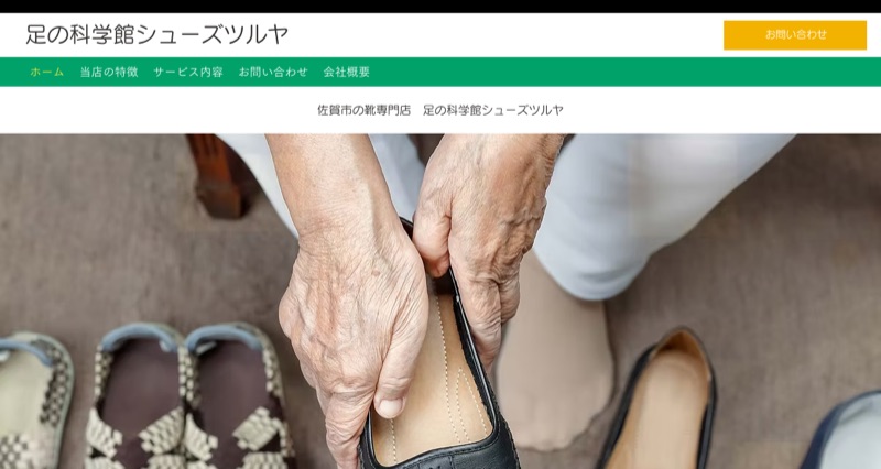 足の科学館 シューズツルヤの公式サイト