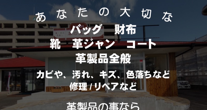 革の洗濯屋さん公式サイト