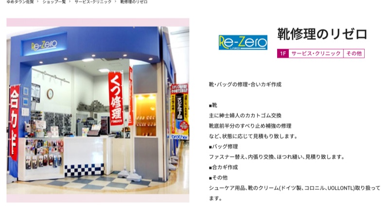 靴修理のリゼロ ゆめタウン佐賀店（ゆめタウン佐賀公式サイト）