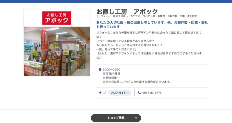お直し工房アポック フレスポ鳥栖店公式サイト