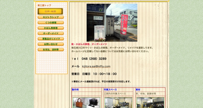キジトラ革工房公式サイト（川口市の靴・かばん修理工房）