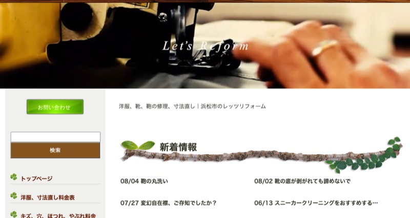 レッツリフォーム公式サイト(浜松市の靴・鞄修理)