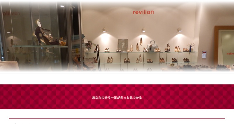 revillon公式サイト（高岡市の婦人靴専門店・靴磨き/靴修理受付）