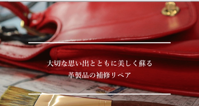 ワールドリペア富山公式サイト（革製品の補修リペア）