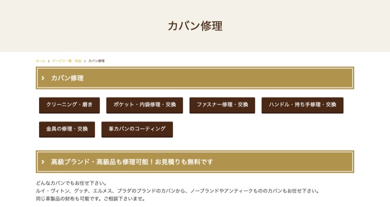 リペアベイル（総合リペアショップ）公式サイトのカバン修理ページ