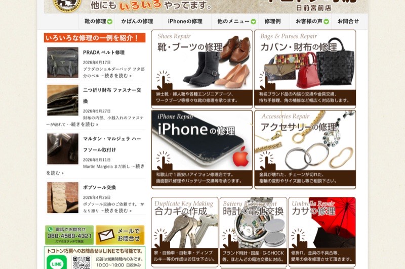 トコトン巧房 靴・かばん・iPhone修理のお店（公式サイト）