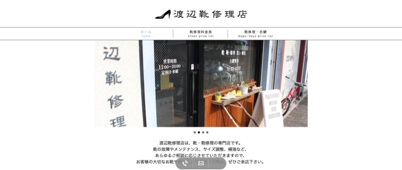 渡辺靴修理店 公式サイトのトップページ